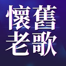 60年代经典老歌