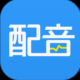 ai配音神器下载