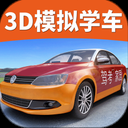 驾考家园-3d练‪车‬ app