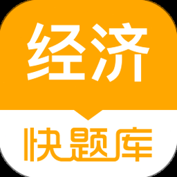经济师快题库网页版