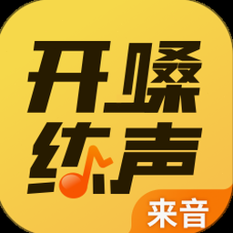 开嗓练声app
