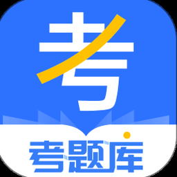 考题库官网