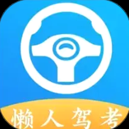 懒人驾考科目一模拟考试题