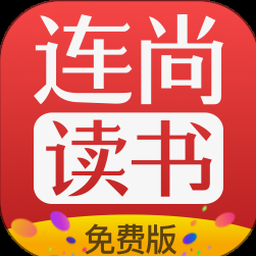 连尚免费读书官网