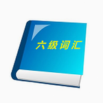 六块腹肌 八块腹肌