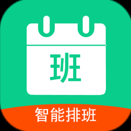 轮班表 英文