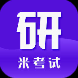 米考试考研英语下载