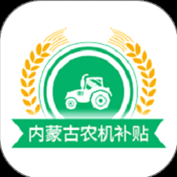 内蒙古农机补贴一览表
