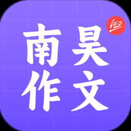 南昊作文ai提分平台下载