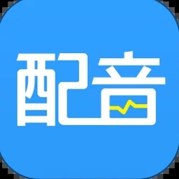 配音神器pro