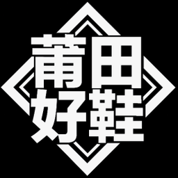 莆田好鞋app下载
