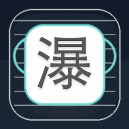 瀑布音乐下载网站