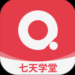 七天学堂安卓版