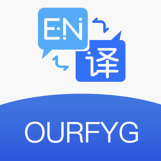 亲爱的翻译官app