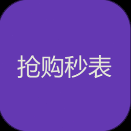 全能抢购助手官网