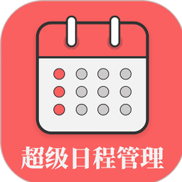 电子日程表桌面可编辑下载