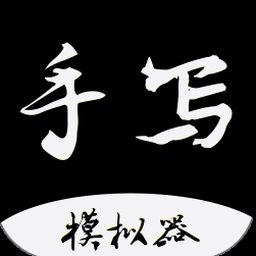 中文 手写字体制作