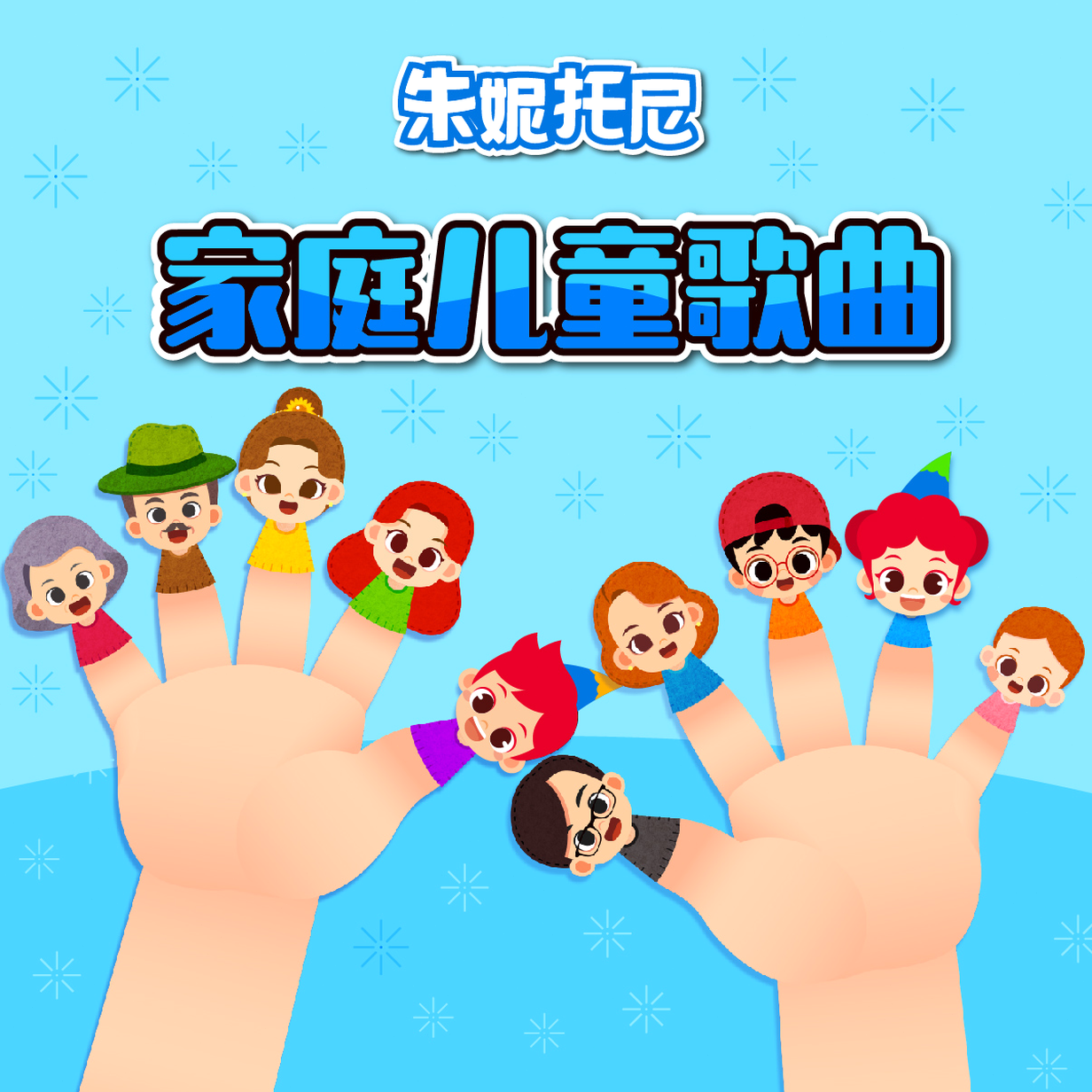 手指家庭歌英文版