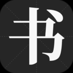书法字体免费下载