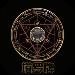 塔罗牌占卜