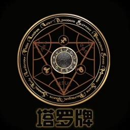 塔罗牌占卜手机版