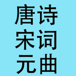唐诗宋词元曲明