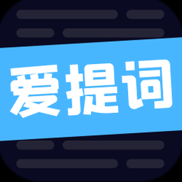爱提词提词器免费版