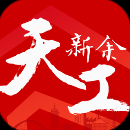 天工新余客户端