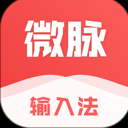 微脉输入法下载