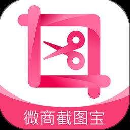 微商截图王免费版