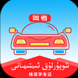 维语学车证app下载