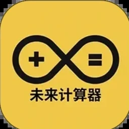 未来预算软件
