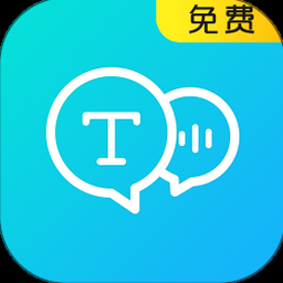 文字语音转换器在线