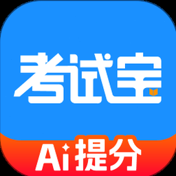 消考宝电脑版下载