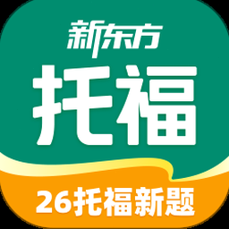 新东方托福模考