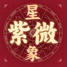 星象占卜人员