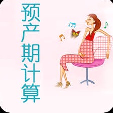 孕期计算器在线计算