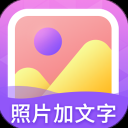 照片旁边写字下载免费软件