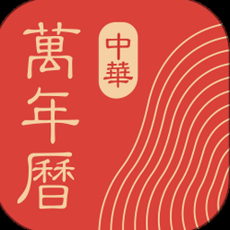 中华万年历黄历日历