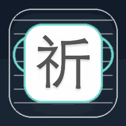 祈祷粤语版海外破解