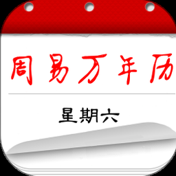 周易万年历下载免费安装官方