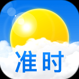 准时天气预报