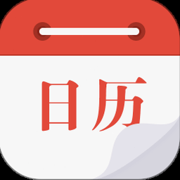 日历表恢复手机桌面破解版