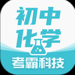 初中化学考霸电脑版
