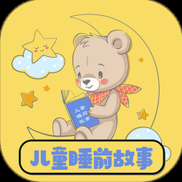 儿童睡前童话大全免费听下载