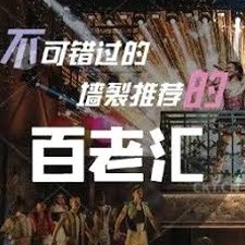 百老汇电器